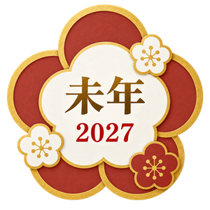 未年2027